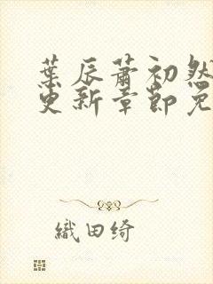 叶辰萧初然刚刚更新章节免费阅读笔趣阁封面