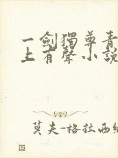 一剑独尊青鸾峰上有声小说