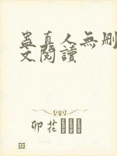 蛊真人无删减全文阅读封面