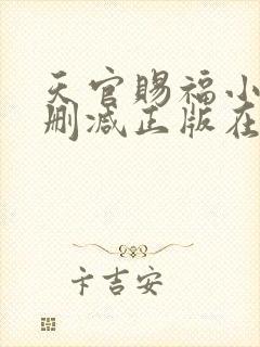 天官赐福小说无删减正版在线阅读