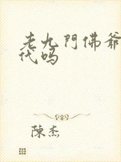 老九门佛爷有后代吗