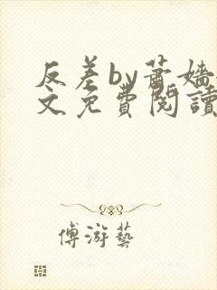 反差by萧嫱全文免费阅读无弹窗笔趣阁封面