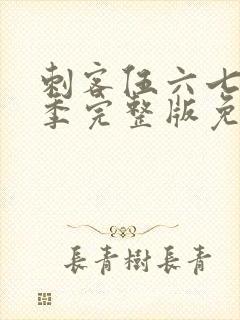 刺客伍六七第五季完整版免费观看封面