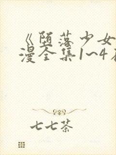 《堕落少女》动漫全集1~4在线观看