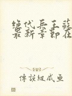 绝代兵王苏沉鱼最新章节在线阅读封面