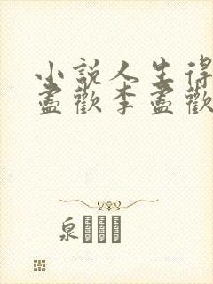 小说人生得意须尽欢李尽欢