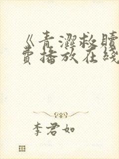 《青涩救赎》免费播放在线观看全集