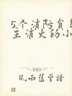 5个消防员帮女主消火的小说名字