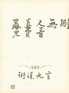 蛊真人无删减版免费看