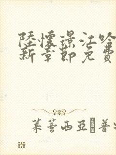 陆怀璟江吟晚最新章节免费阅读