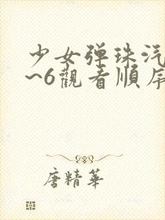 少女弹珠汽水1~6观看顺序动漫