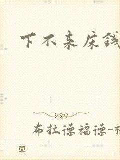下不来床钱盛