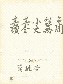 某某小说免费阅读全文无删减