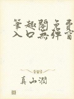 笔趣阁免费阅读入口无弹窗