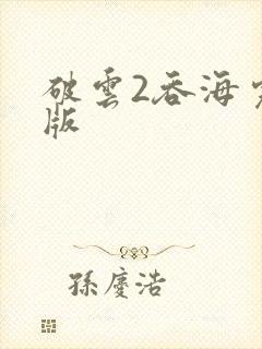 破云2吞海完整版封面