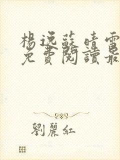 杨逸苏晴雪小说免费阅读最新章节封面