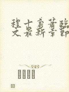 程十鸢萧临渊全文最新章节免费阅读封面