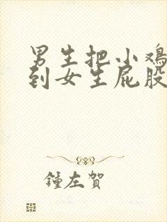 男生把小鸡鸡插到女生屁股里视频封面