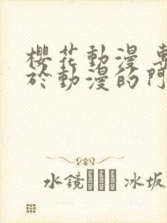 樱花动漫 专注于动漫的门户网站