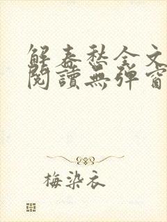 解春愁全文免费阅读无弹窗