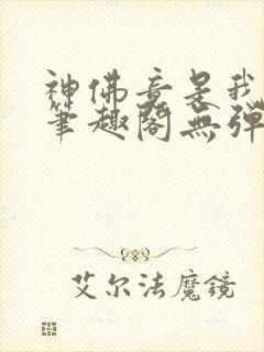 神佛竟是我自己笔趣阁无弹窗最新章