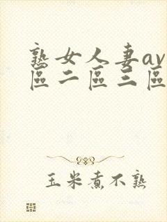 熟女人妻av一区二区三区封面