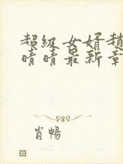 超级女婿赵旭李晴晴最新章节封面