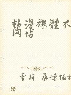 动漫裸体不打码网站