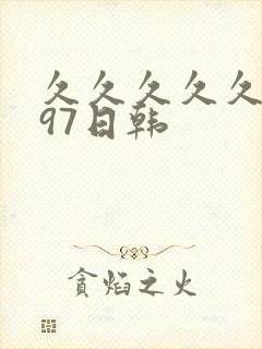 久久久久久人妻97日韩封面