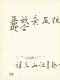 岳放弃反抗开始迎合