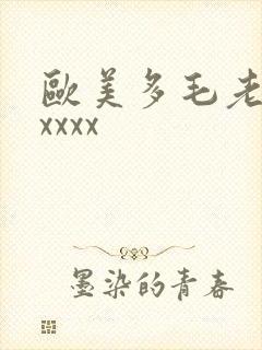 欧美多毛老熟妇xxxx