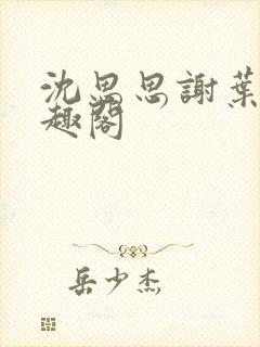 沈思思谢叶明笔趣阁