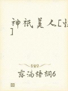 神祇美人[快穿]封面