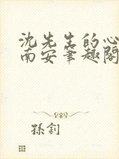 沈先生的心头宝南安笔趣阁第3