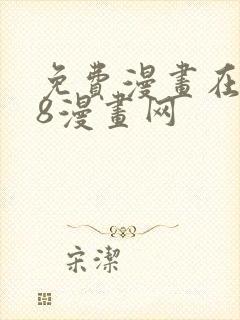 免费漫画在线98漫画网