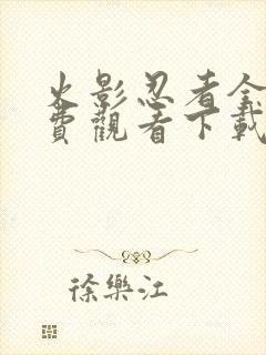 火影忍者全集免费观看下载