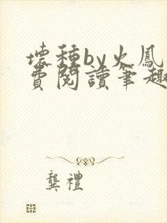 坏种by火凤免费阅读笔趣阁