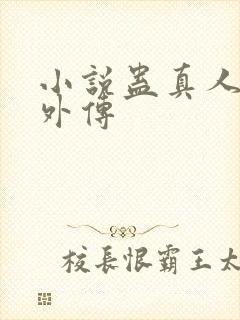 小说蛊真人方源外传