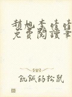 赵旭李晴晴全文免费阅读笔趣阁