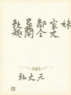 教导邻家妹妹笔趣阁全文