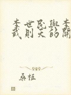 李世民与李治与武则天的关系