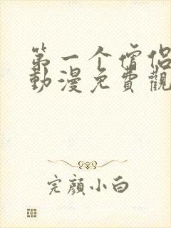 第一个僧侣之夜动漫免费观看