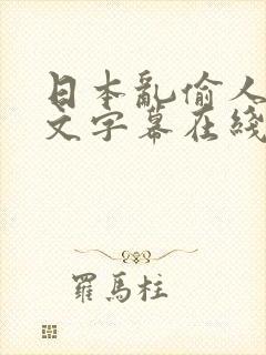 日本乱偷人妻中文字幕在线看