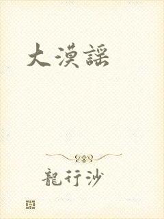 大漠谣