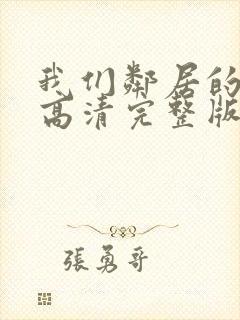 我们邻居的犯罪高清完整版在线观看