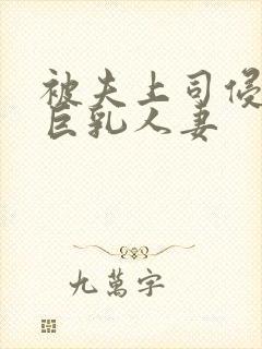 被夫上司侵犯的巨乳人妻