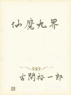 仙魔九界封面