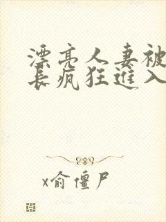 漂亮人妻被夫部长疯狂进入封面