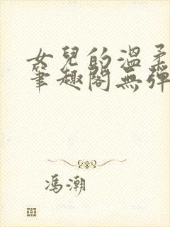 女儿的温柔小说笔趣阁无弹窗