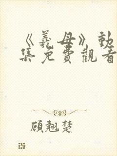 《羲母》动漫全集免费观看